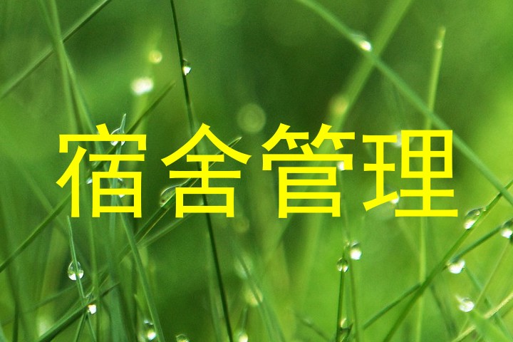 宿舍管理