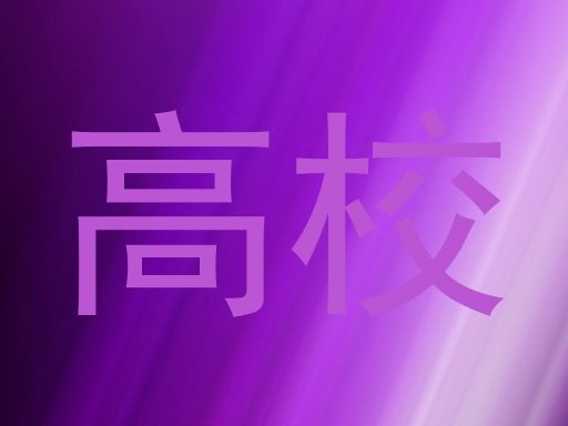 高校