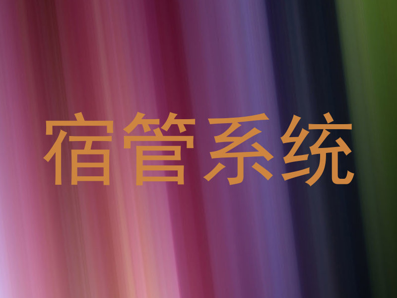宿管系统