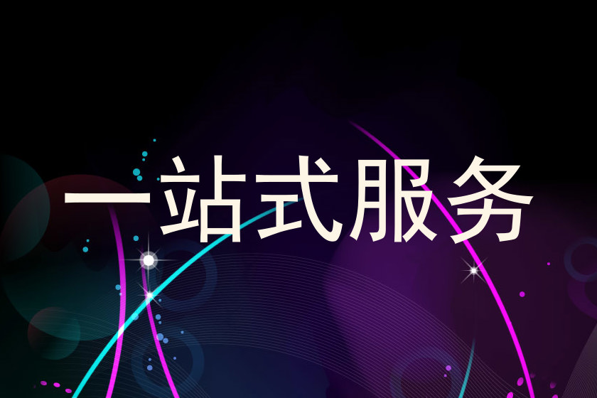 一站式服务