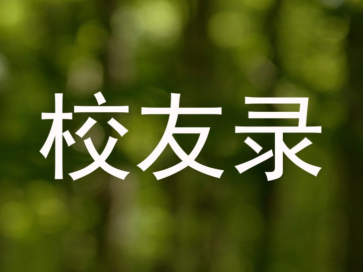 校友录