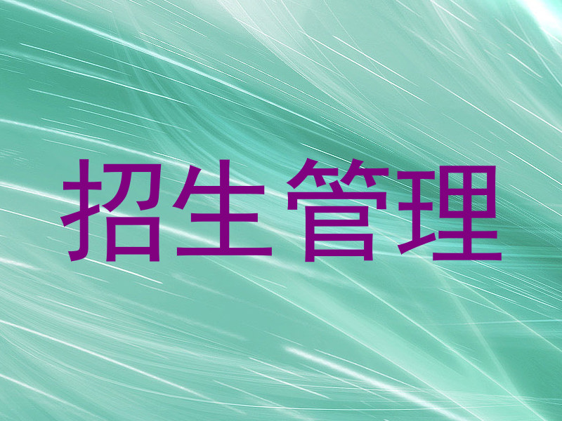 招生管理
