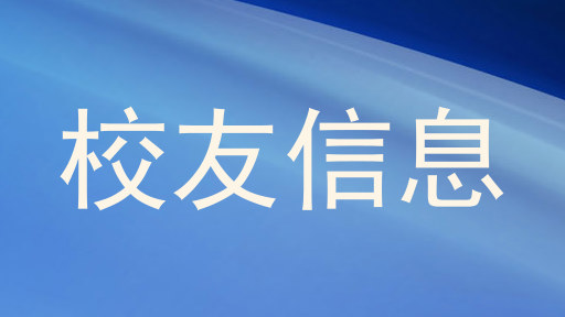校友信息