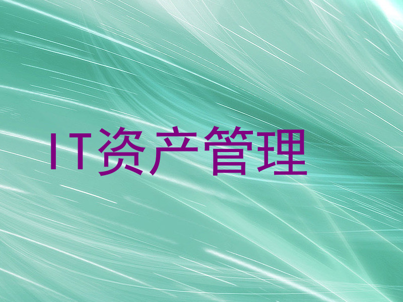 IT资产管理