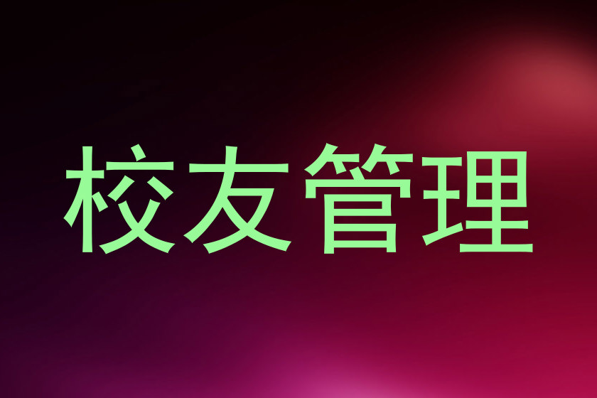 校友管理