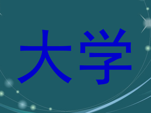 大学