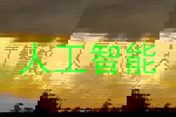 人工智能