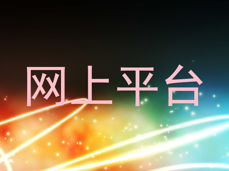 网上平台