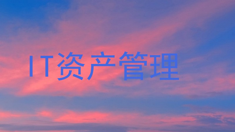 IT资产管理