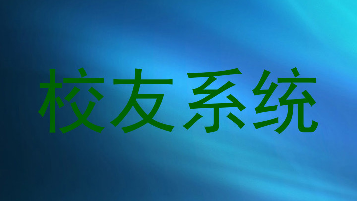 校友系统