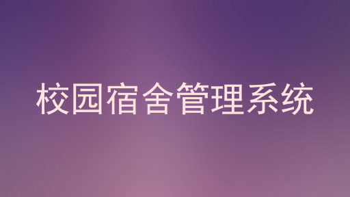 校园宿舍管理系统