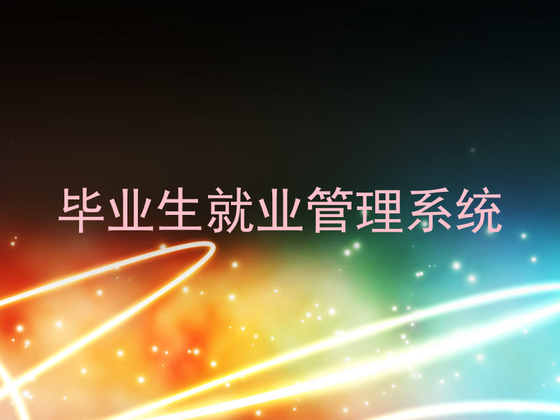毕业生就业管理系统