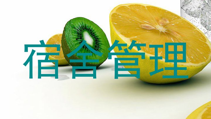 宿舍管理