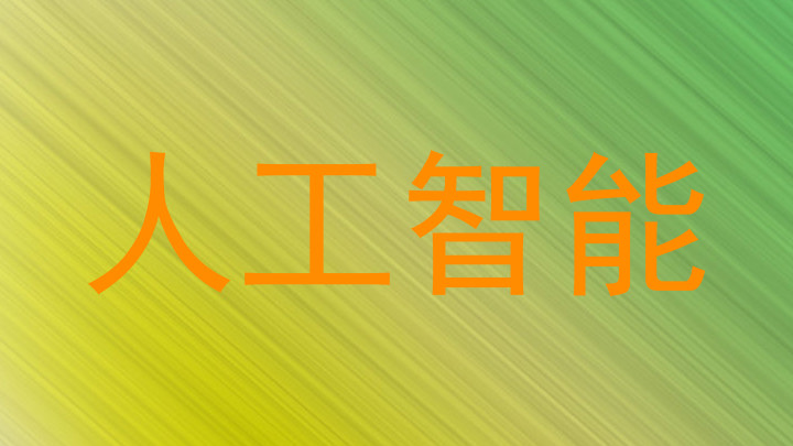 人工智能