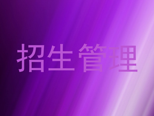招生管理