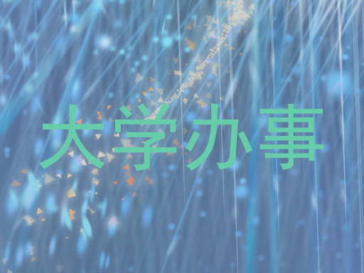 大学办事
