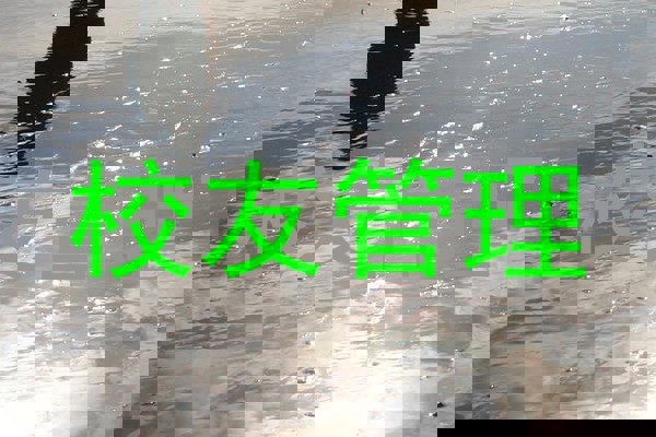 校友管理