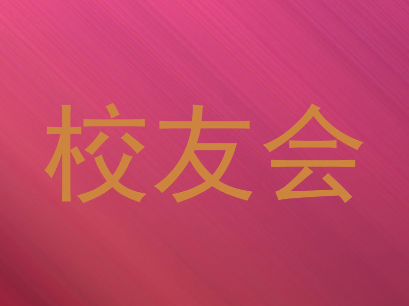 校友会