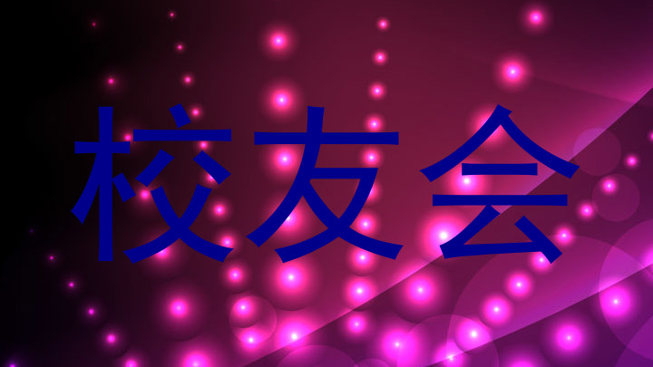 校友会