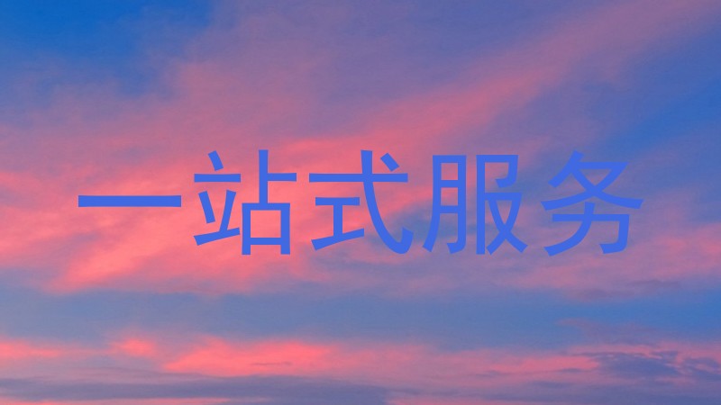 一站式服务