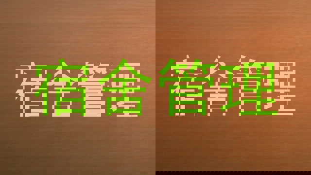 宿舍管理
