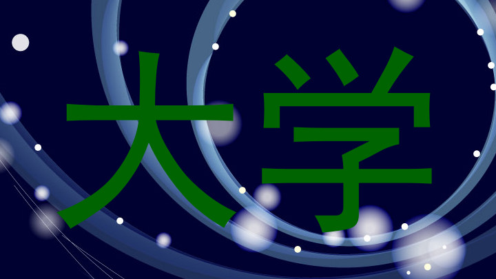 大学