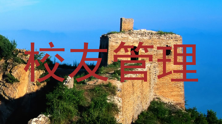 校友管理