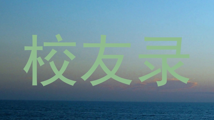 校友录