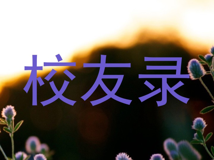 校友录