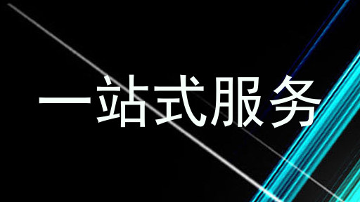 一站式服务