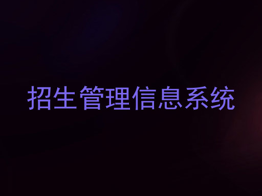 招生管理信息系统