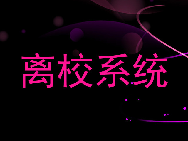 离校系统