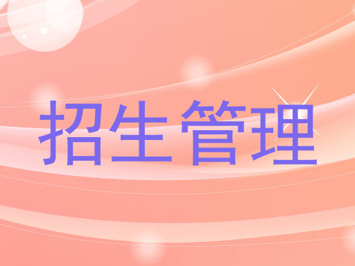 招生管理