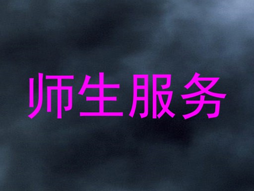 师生服务