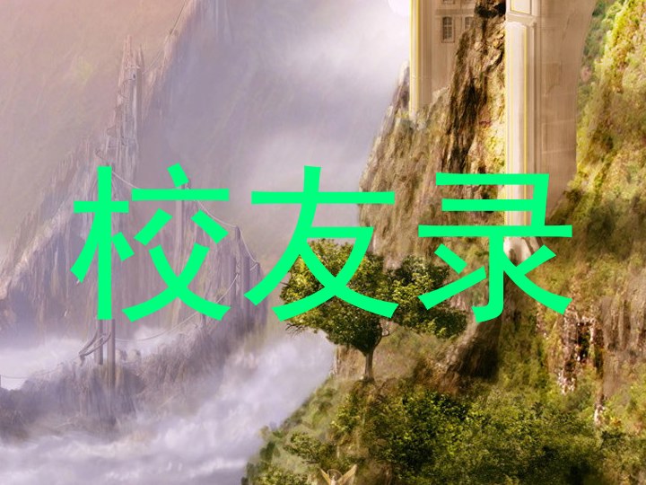 校友录