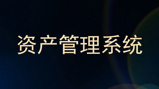 资产管理系统