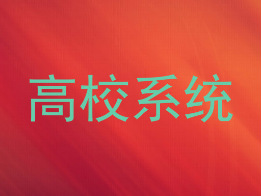 高校系统