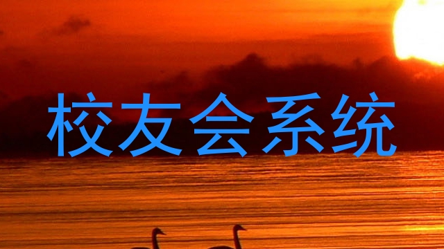 校友会系统