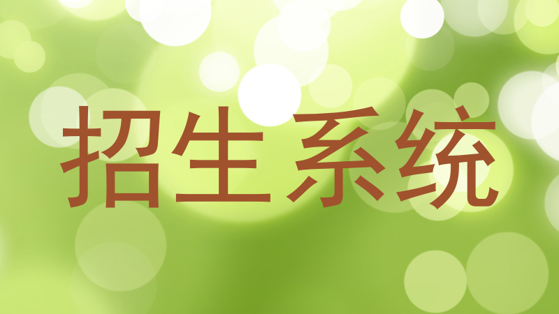 招生系统