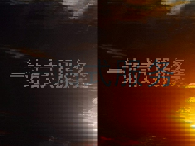 一站式服务