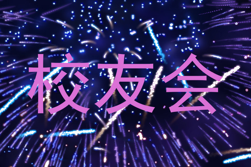 校友会