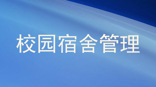 校园宿舍管理