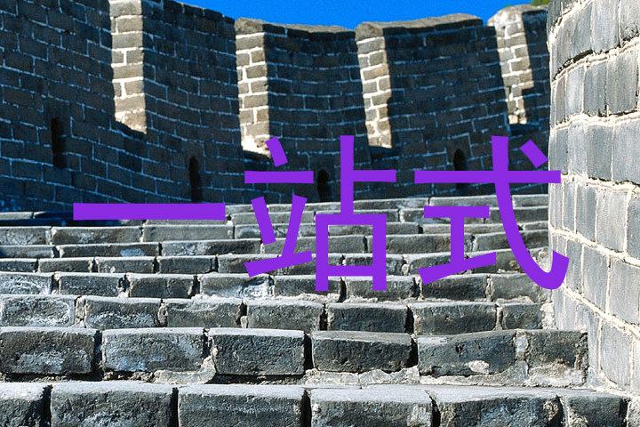 一站式