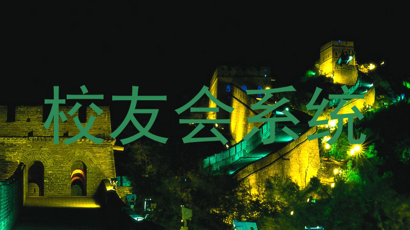 校友会系统