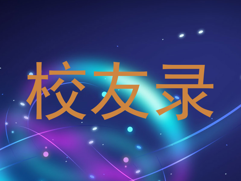 校友录