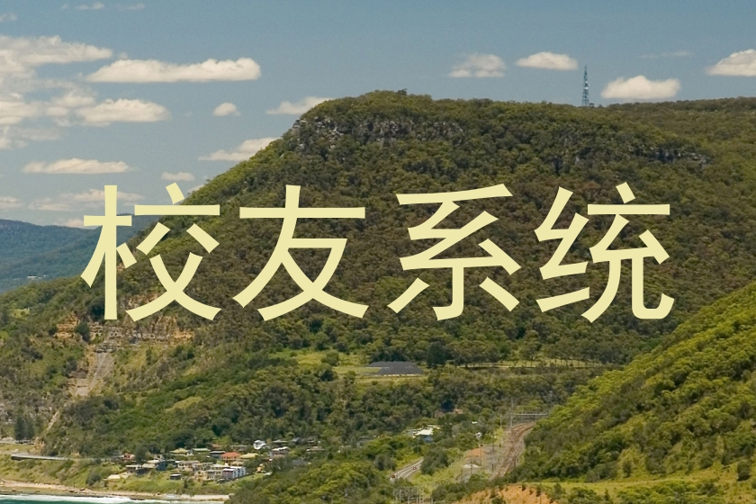 校友系统