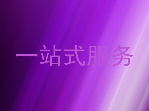一站式服务