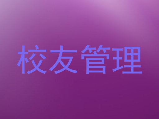 校友管理
