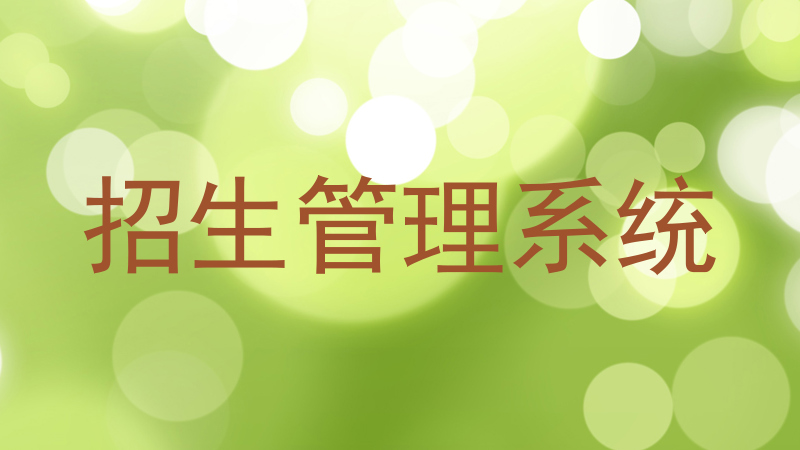 招生管理系统