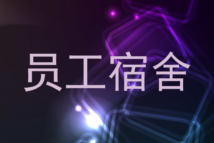 员工宿舍